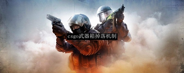 csgo箱子掉落机制2023