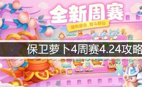 保卫萝卜4周赛4月24日攻略，保卫萝卜4周赛2023.4.24怎么过