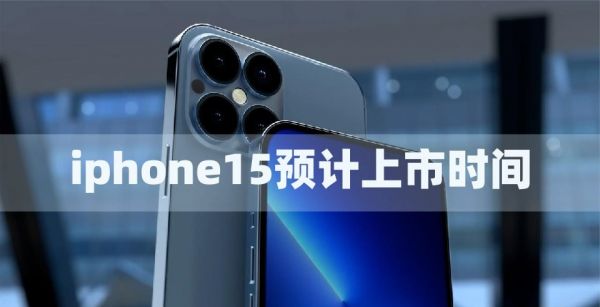 iphone15预计上市时间预测，iphone15预计上市时间