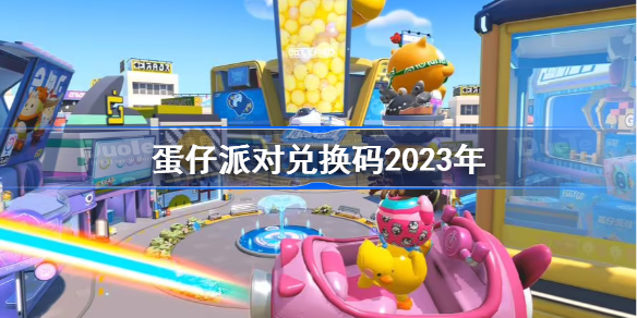 蛋仔派对兑换码2023年大全