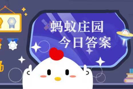 蚂蚁庄园2023年5月10日答案，蚂蚁庄园今日答案最新5.10