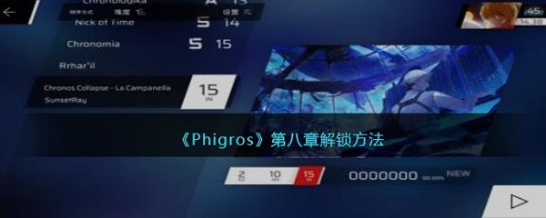 phigros第八章怎么解锁开