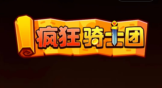 疯狂骑士团兑换码2023年最新，疯狂骑士团兑换码2023年5月