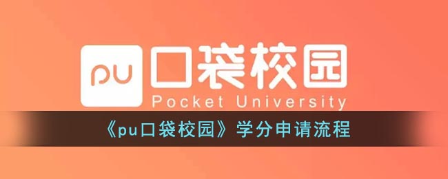 pu口袋校园怎么申请学分 pu口袋校园学分申请流程