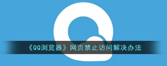 QQ浏览器网页禁止访问怎么办 网页禁止访问解决办法