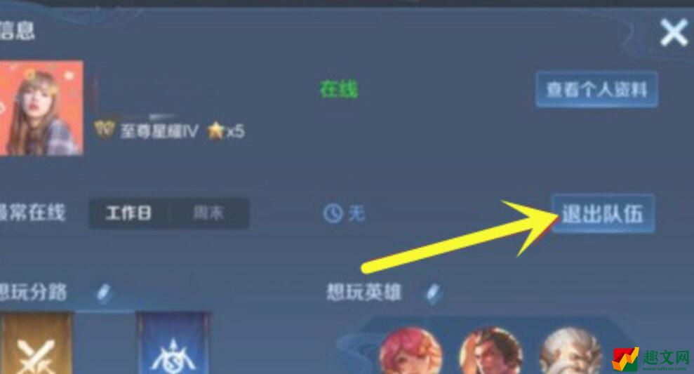 王者荣耀小队怎么退出