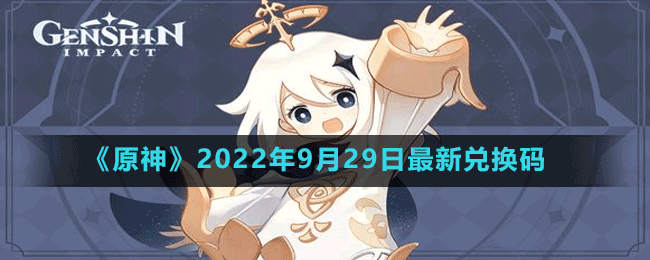 原神2022年9月29日最新兑换码是多少 原神2022年9月29日最新兑换码