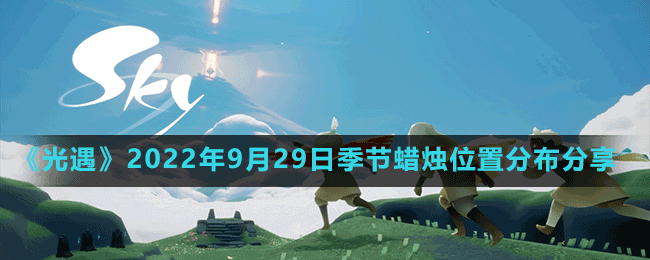 光遇2022年9月29日季节蜡烛在哪 2022年9月29日季节蜡烛位置分布分享