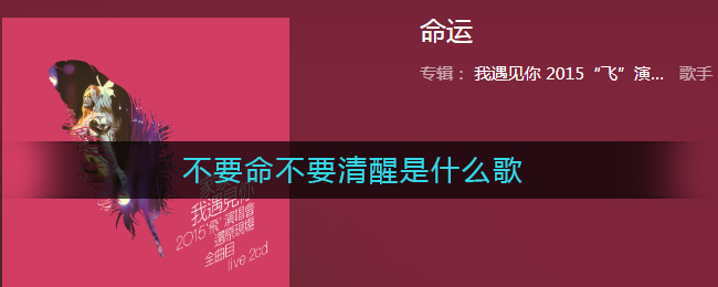 不要命不要清醒是什么歌 不要命不要清醒，还有梦能紧紧抱着你