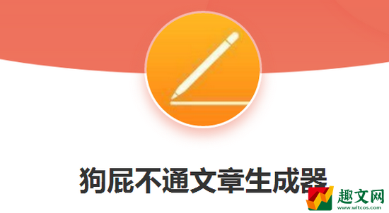 狗屁不通文章生成器网址入口 狗屁不通文章生成器入口网址链接