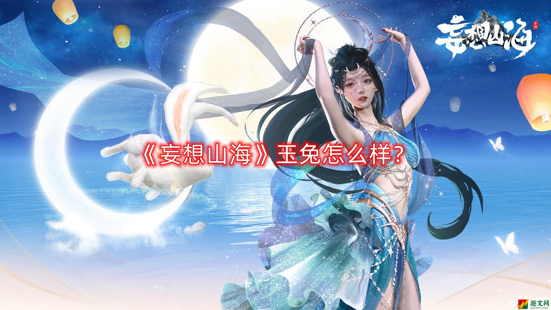 妄想山海玉兔怎么样？玉兔介绍