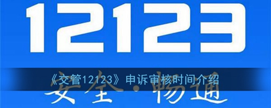 交管12123申诉审核是多长时间 申诉审核时间介绍