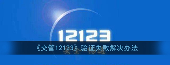 交管12123为什么验证失败 验证失败解决办法