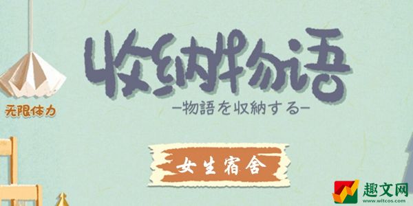 收纳物语女生宿舍笔记本放哪里 女生宿舍笔记本摆放位置介绍