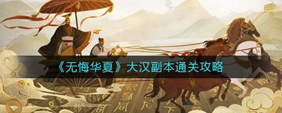 无悔华夏大汉副本怎么通关 大汉副本通关攻略