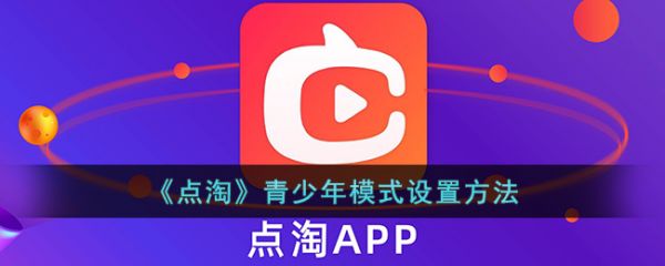 点淘app青少年模式怎么设置-青少年模式设置方法