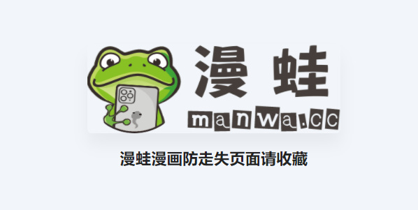 漫蛙manwa