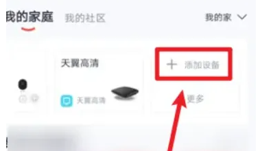 小翼管家天翼看家怎么添加设备-具体操作方法介绍