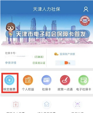 天津人力社保app怎么交费-具体操作方法介绍